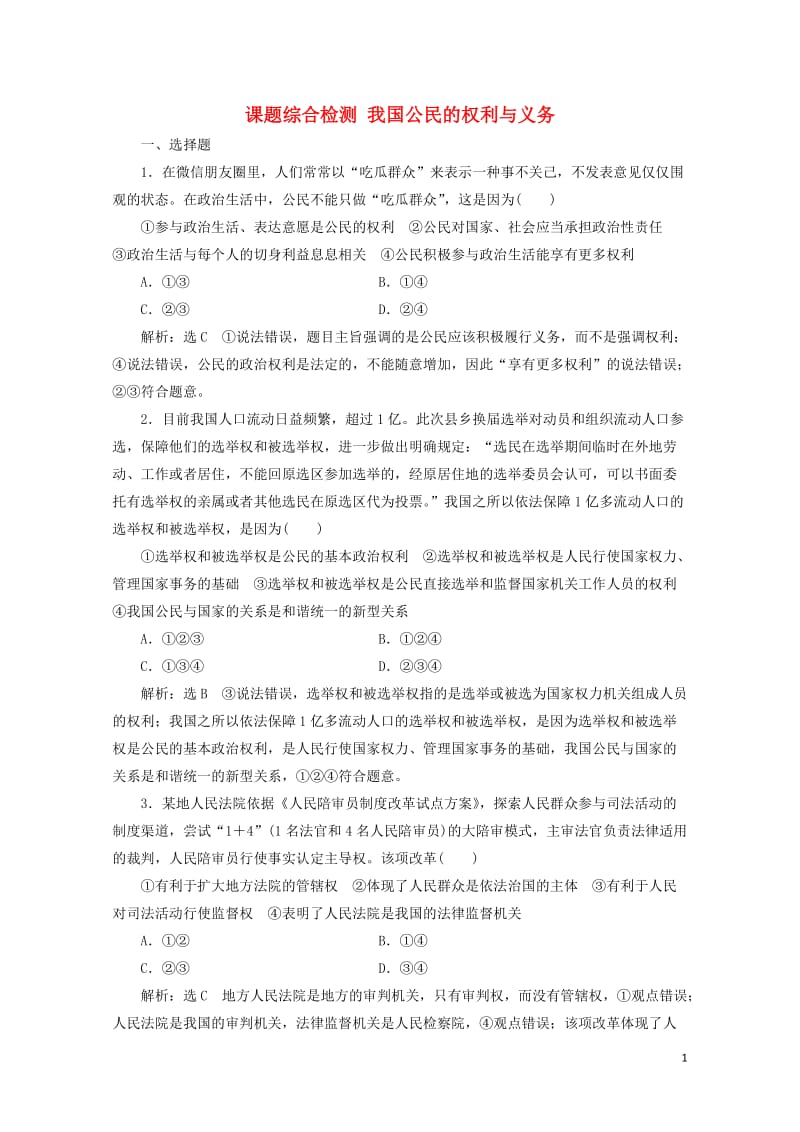 通用版2020版高考政治一轮复习课题综合检测我国公民的权利与义务20190512123.doc_第1页