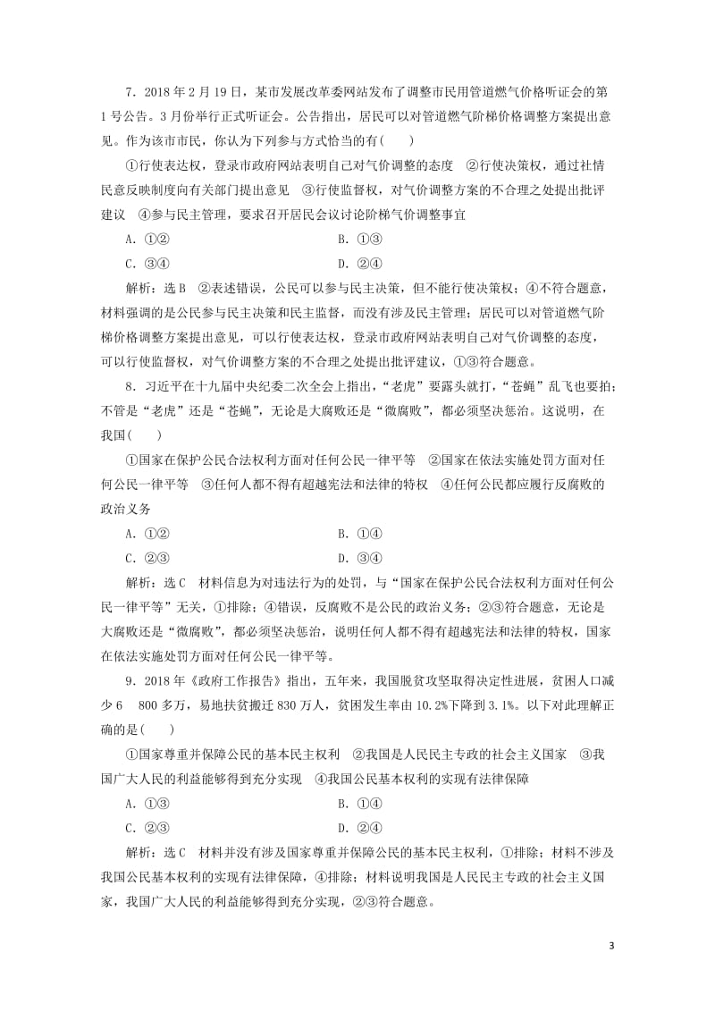 通用版2020版高考政治一轮复习课题综合检测我国公民的权利与义务20190512123.doc_第3页