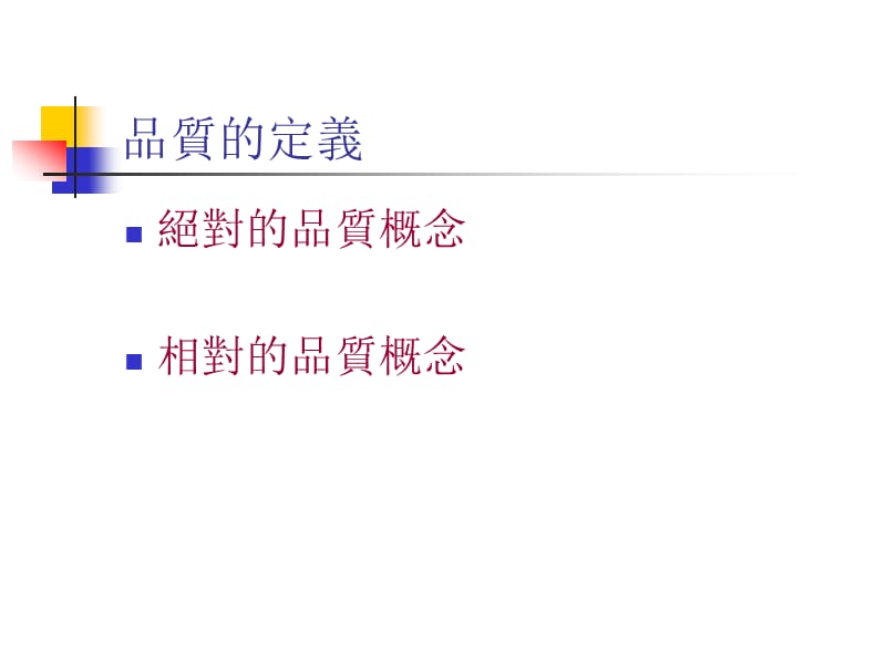 品质的定义.ppt_第1页