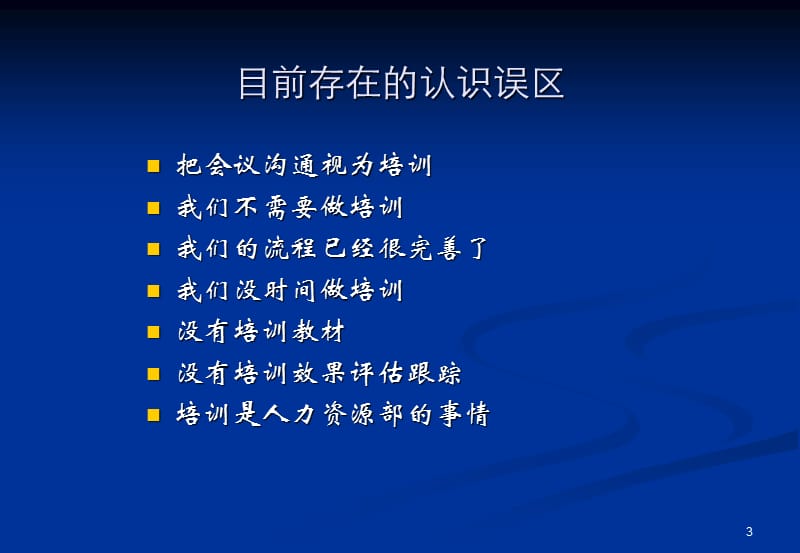 如何创建企业的培训体系教材.ppt_第3页