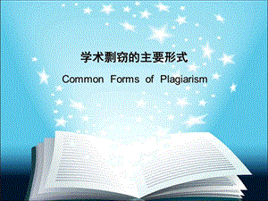 学术剽窃的主要形式.ppt