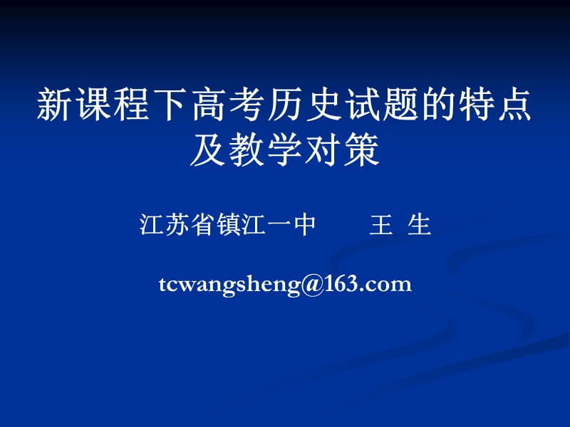 新课程下高考历史试题的特点及教学对策江苏省镇江一中王.ppt_第1页