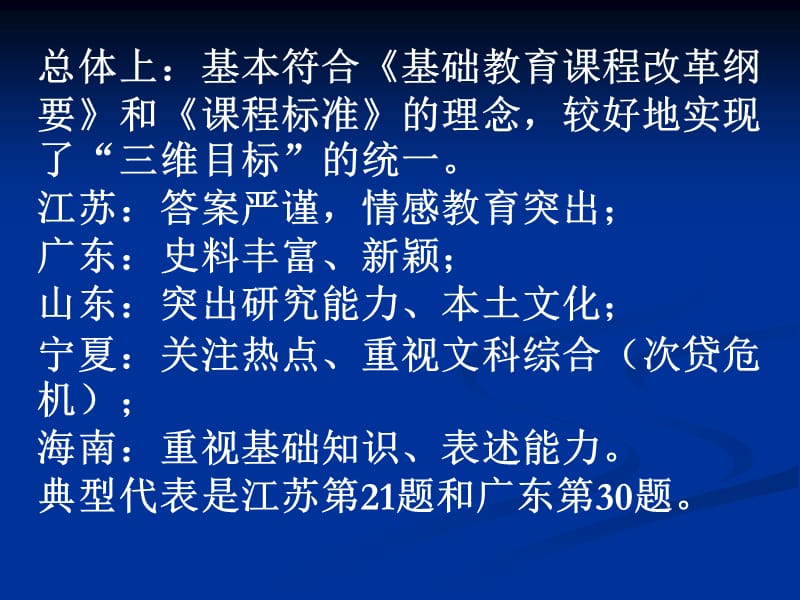 新课程下高考历史试题的特点及教学对策江苏省镇江一中王.ppt_第2页