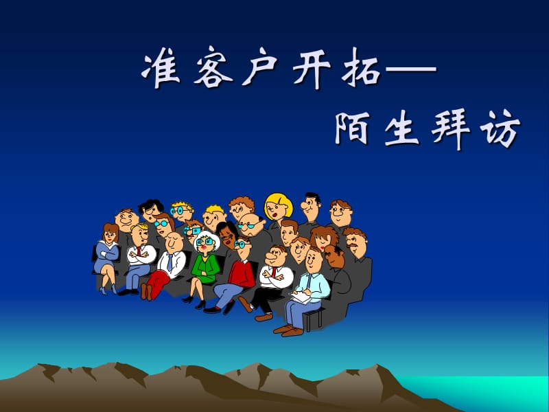 陌生拜访.ppt_第1页