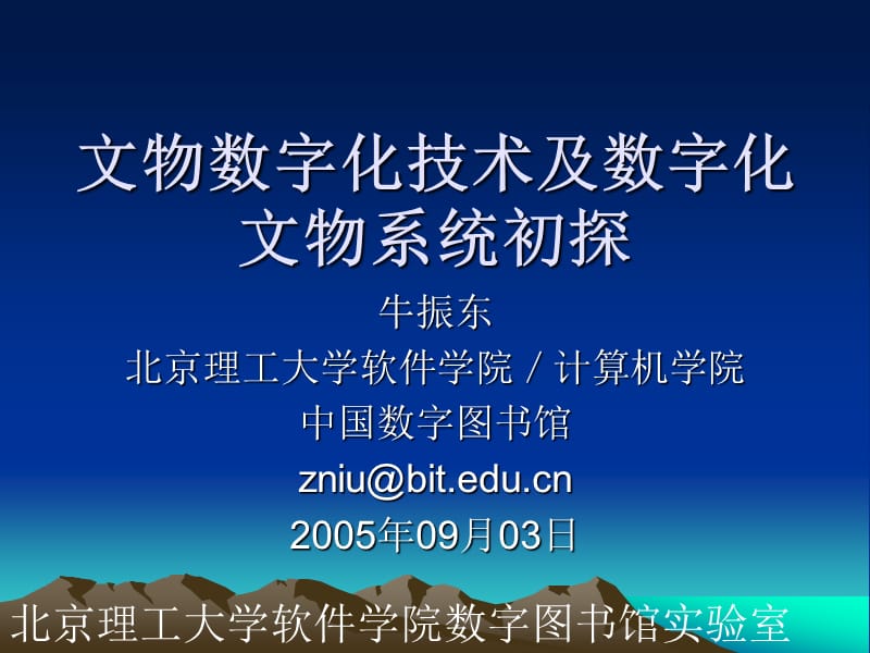 文物数字化技术及数字化文物系统初探.ppt_第1页