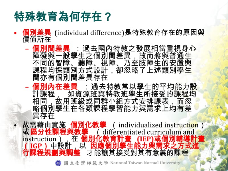 如何在十二年国教中提升特殊教育的品质---从课程与教学著手.ppt_第2页