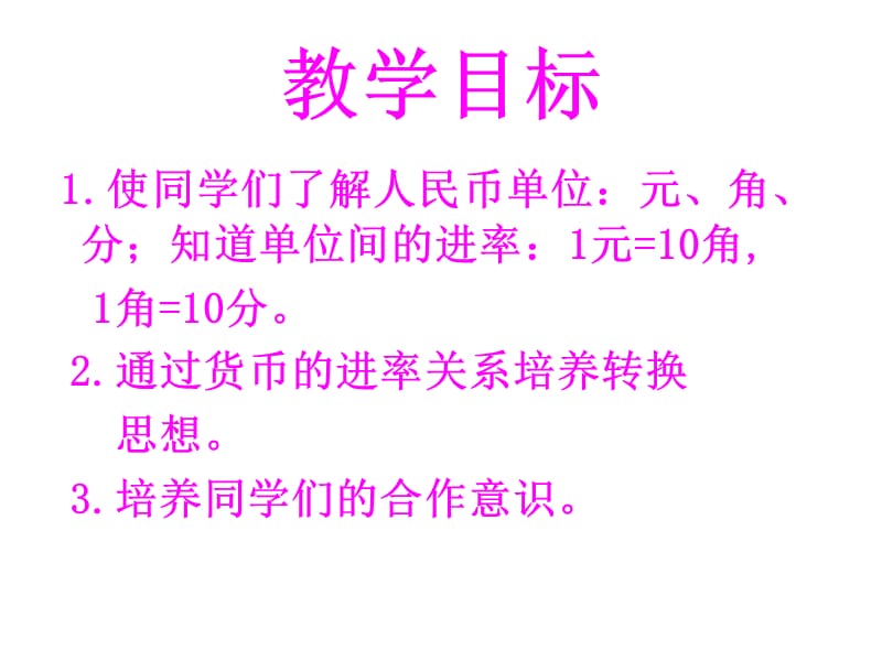 人教课标一下人民币的简单计算课件2.ppt_第2页