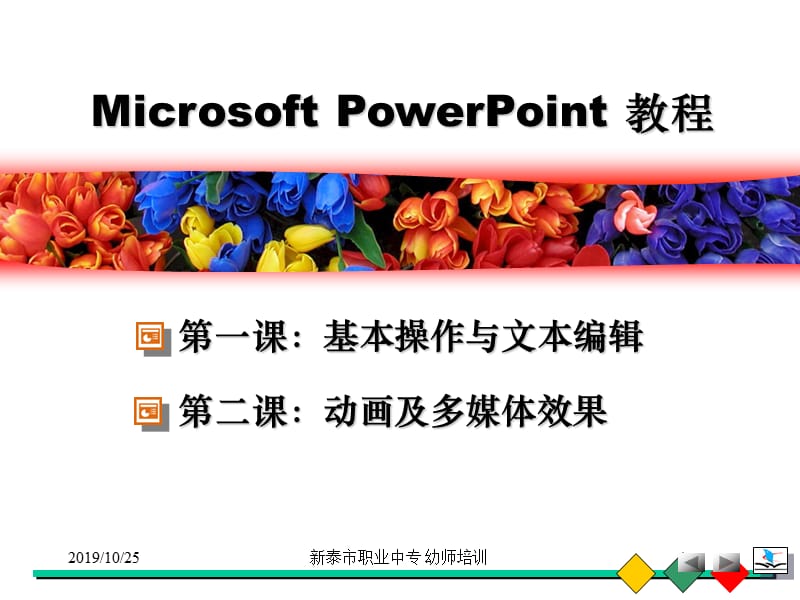 PowerPoint_(幼师培训).ppt_第1页