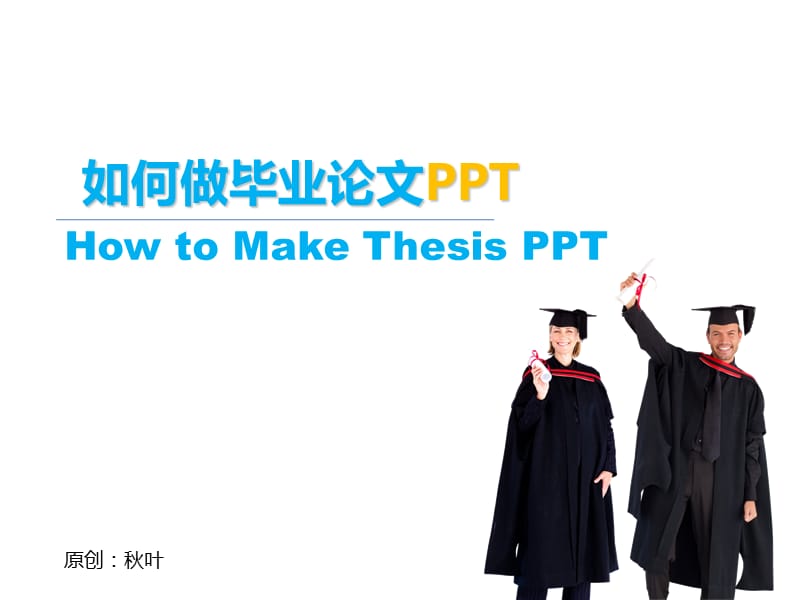 如何制作毕业论文PPTppt课件.ppt_第1页