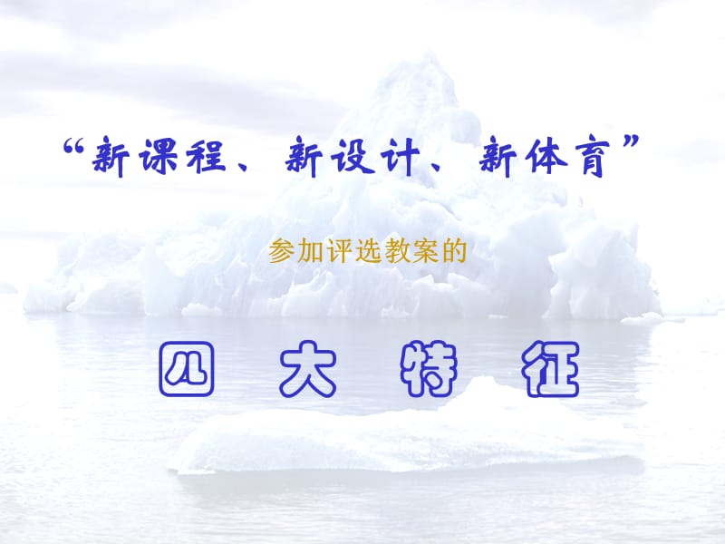 新课程新设计新体育课件.ppt_第1页