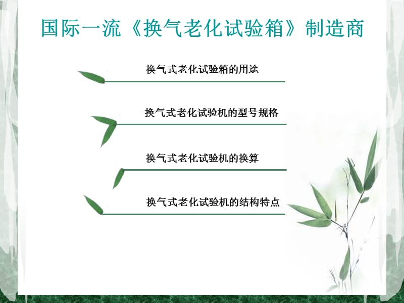 如何选购LED换气式老化试验机参考.ppt_第2页