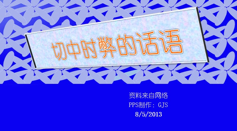 切中时弊.ppt_第1页