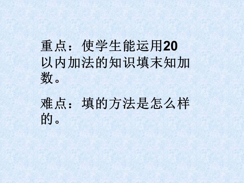 一年级20以内加法填未知数.ppt_第2页