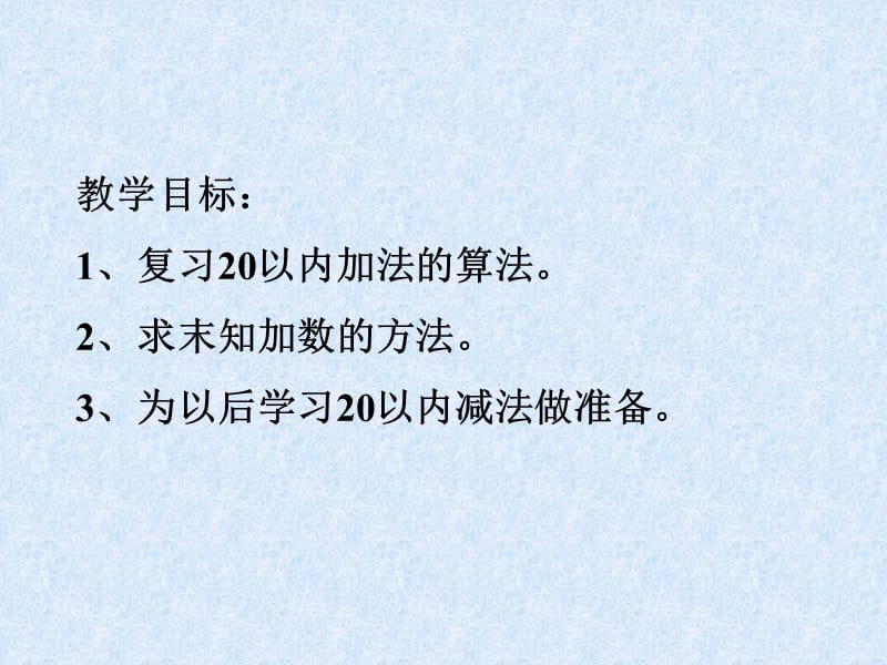 一年级20以内加法填未知数.ppt_第3页