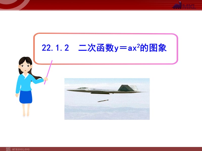 初中数学教学课件：22.1.2二次函数y%3Dax2的图象（人教版九年级上）.ppt_第1页