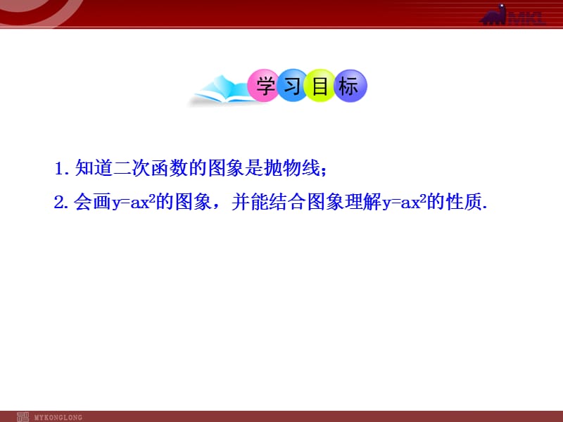 初中数学教学课件：22.1.2二次函数y%3Dax2的图象（人教版九年级上）.ppt_第2页