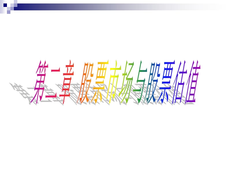 投资股票市场与股票估值.ppt_第1页