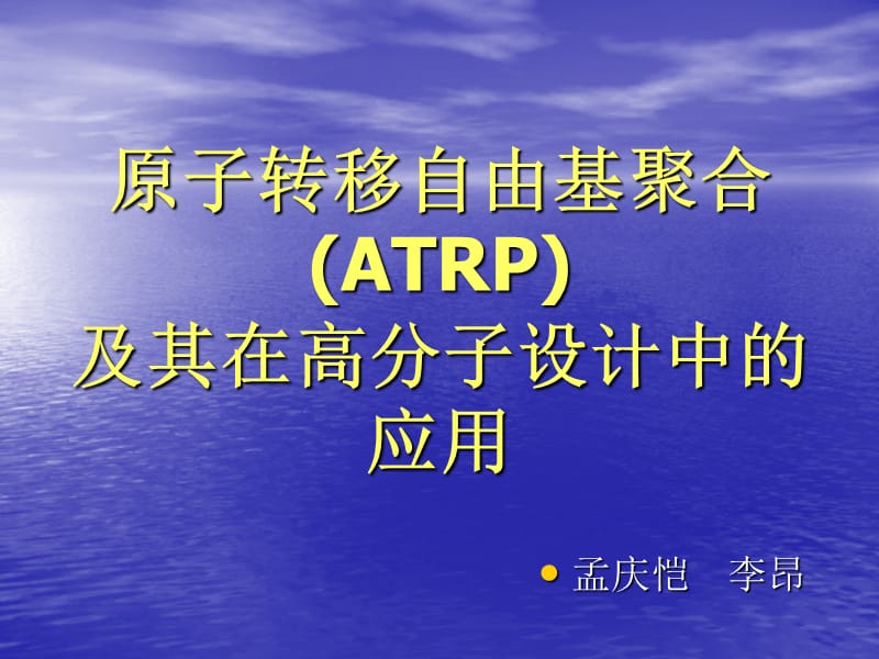 原子转移自由基聚合ATRP及其在高分子设计中的应用.ppt_第1页