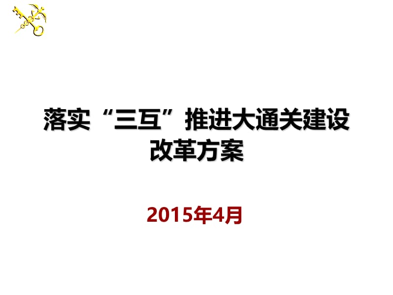 落实三互推进大通关建设改革方案.ppt_第1页