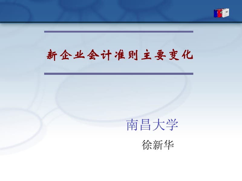 新准则主要变化.ppt_第1页