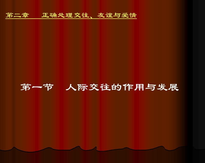 思想道德修养第二章正确处理交往友谊与爱情.ppt_第2页