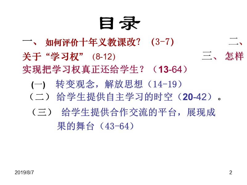 新课程及其本质追求把学习权还给学生.ppt_第2页