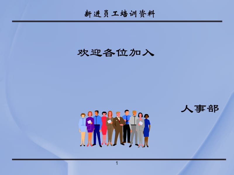 入职培训人事部新进员工培训课件.ppt_第1页