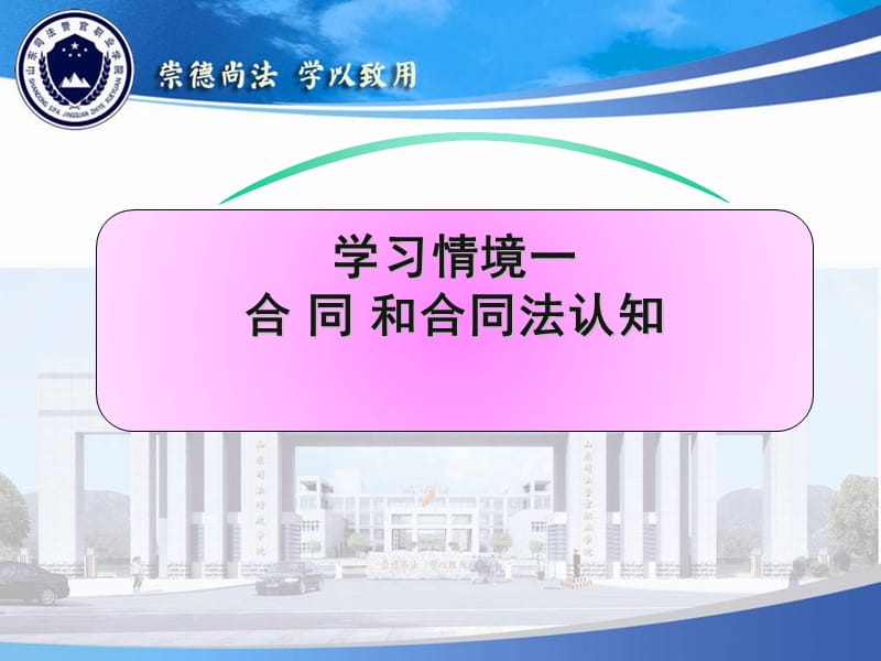 学习情境一合同和合同法认知.ppt_第1页