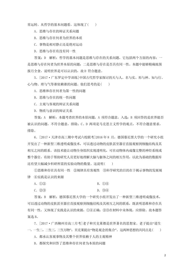 2018年高考政治一轮复习课时作业72哲学的基本问题新人教版201709202124.wps_第2页