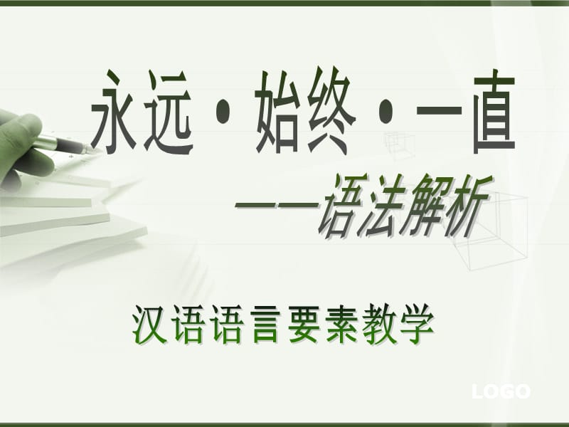 一直始终永远教学.ppt_第1页