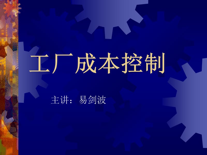 家具工厂成本控制电子书教材.ppt_第1页