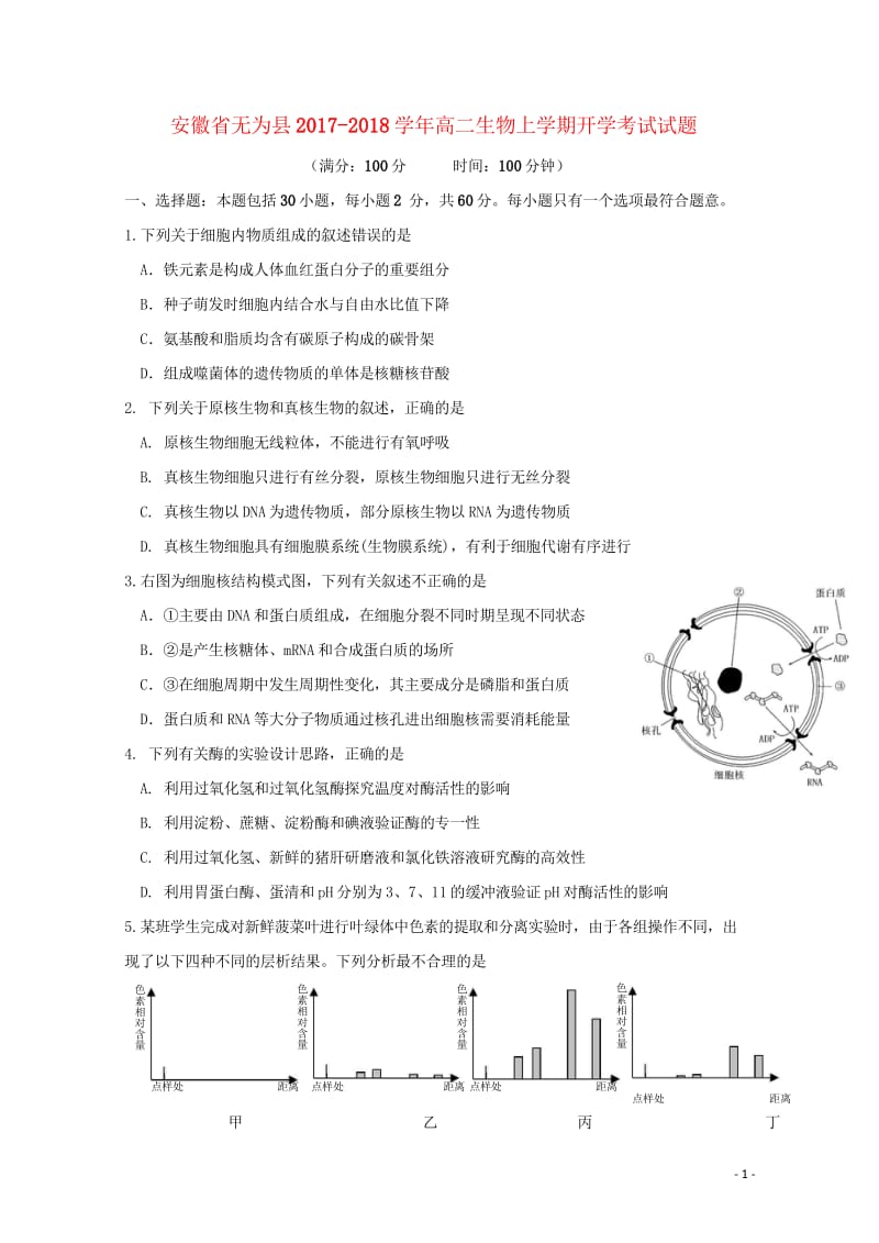 安徽省无为县2017_2018学年高二生物上学期开学考试试题201709150115.wps_第1页