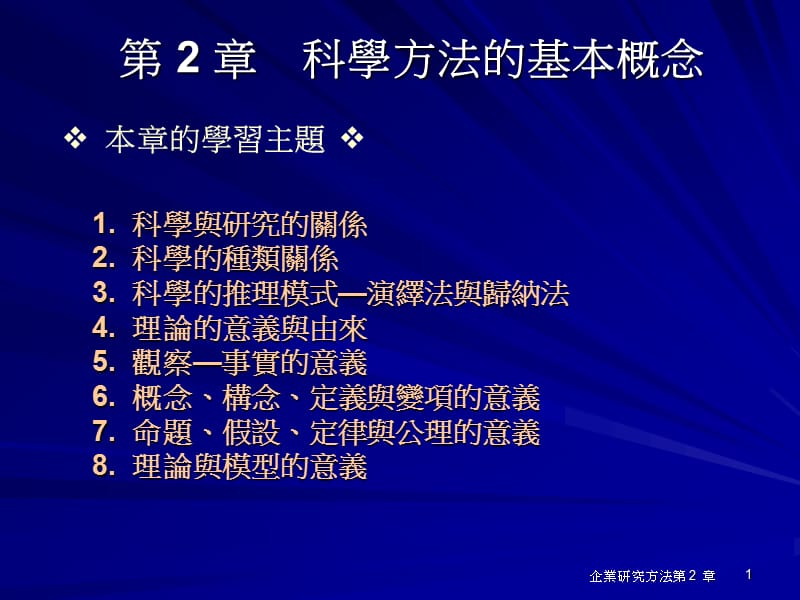 科学方法的基本概念.ppt_第1页