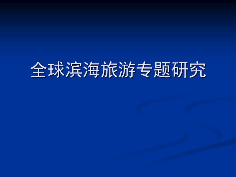 全球滨海旅游专题研究49p1134336925ppt课件.ppt_第1页