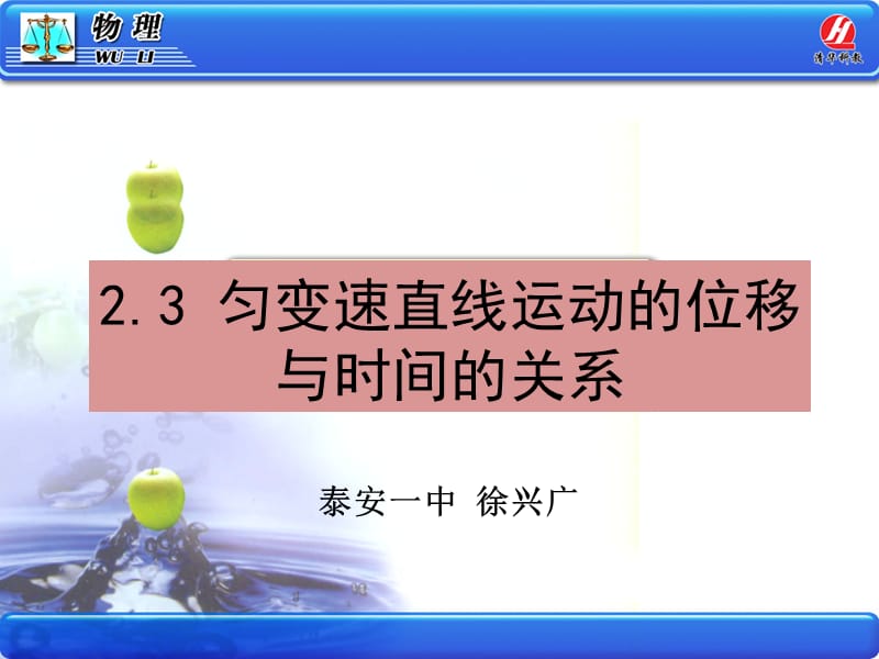 匀变速直线运动位移与时间关系.ppt_第1页