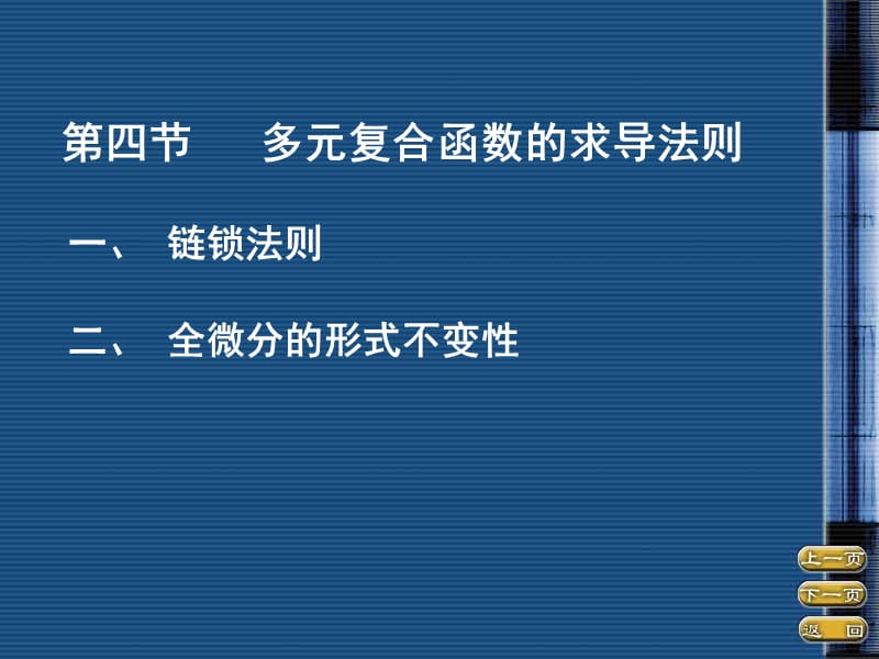 四节多元复合函数求导法则.ppt_第1页