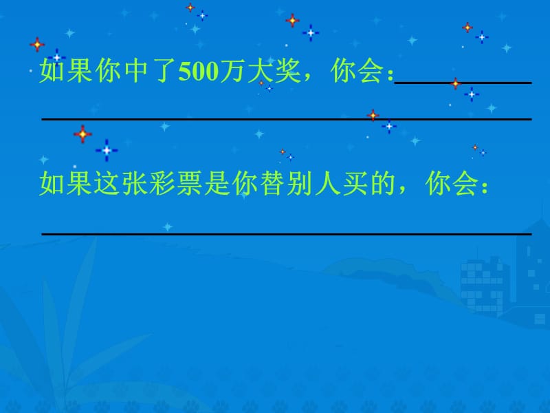 如果你中了500万大奖你会.ppt_第3页