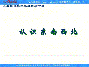 人教课标三下认识东南西北课件.ppt
