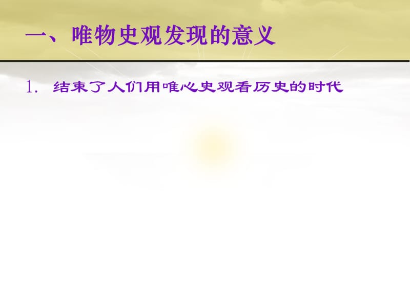 一唯物史观发现的意义.ppt_第2页