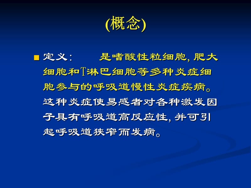 支气管哮喘(PPT课件).ppt_第2页