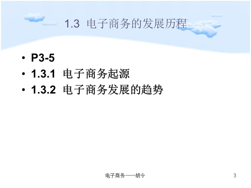 情境一电子商务概述.ppt_第3页