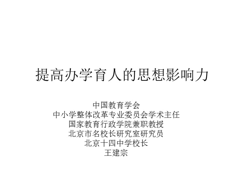 提高办学育人的思想影响力.ppt_第1页