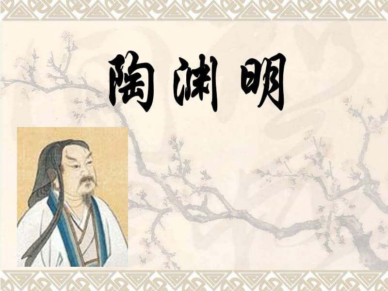 陶渊明.ppt_第1页