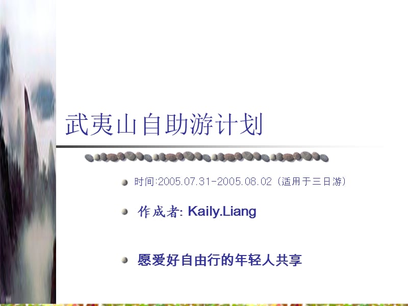 武夷山自助游计划.ppt_第1页