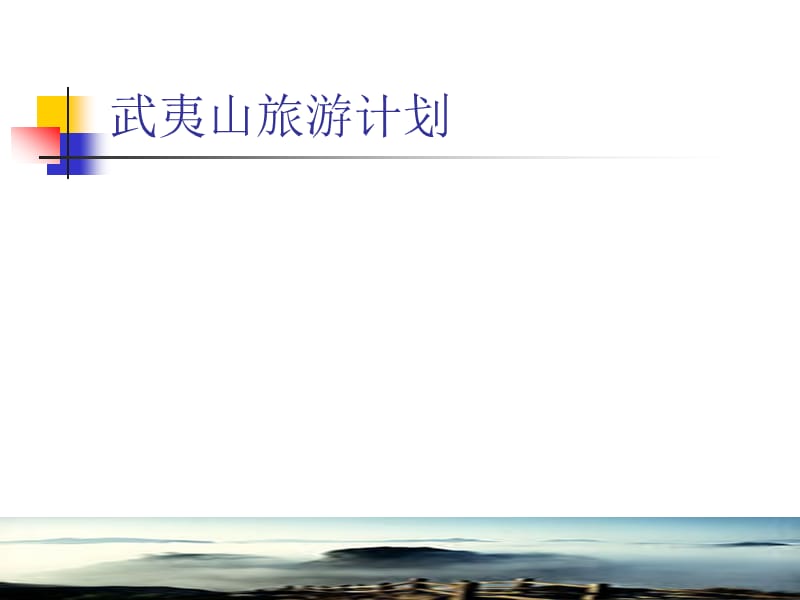 武夷山自助游计划.ppt_第2页