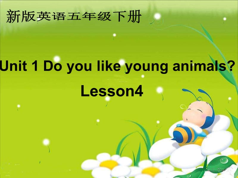 人教新版英语五下Unit1Doyoulikeyounganimalslesson4课件.ppt_第1页