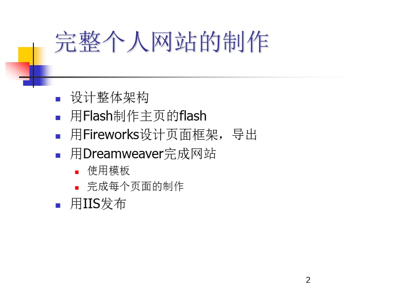 网页制作完整个人网站制作.ppt_第2页