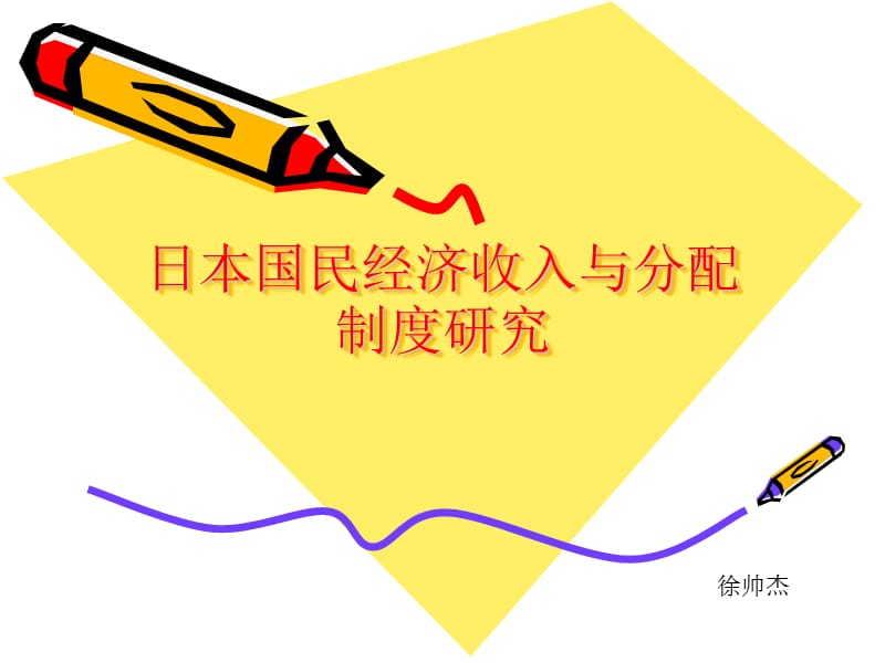 日本国民经济收入与分配1.ppt_第1页