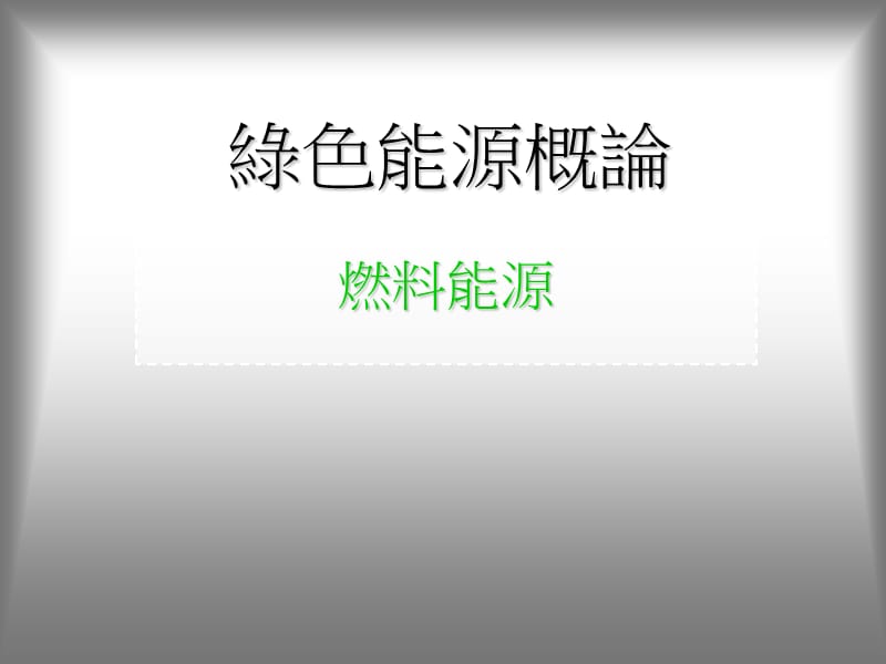 绿色能源概论.ppt_第1页