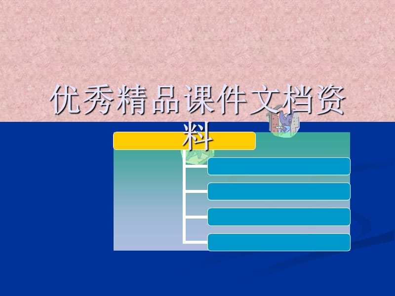 一切随缘.ppt_第1页